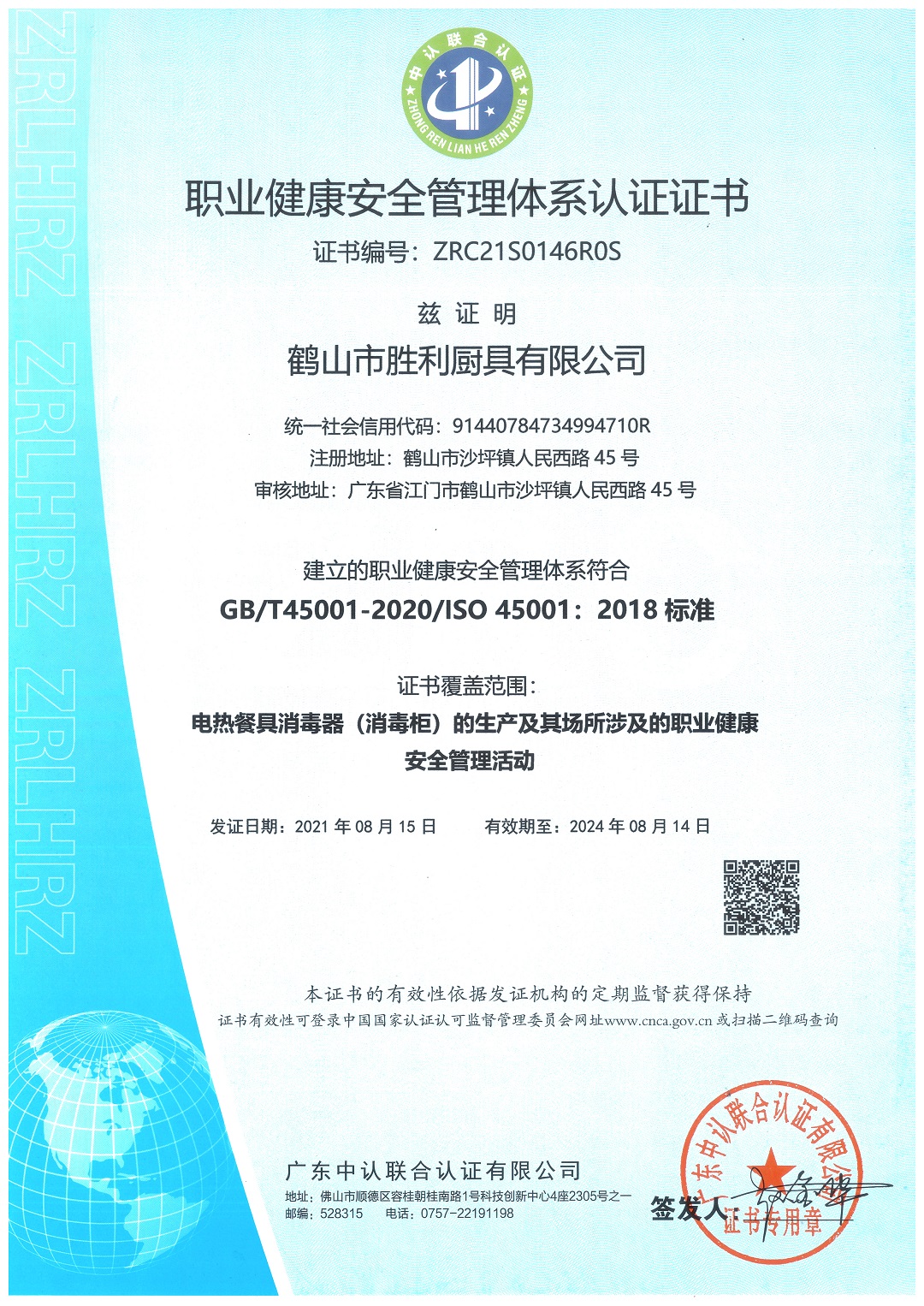 职业健康安全认证证书（中文版）