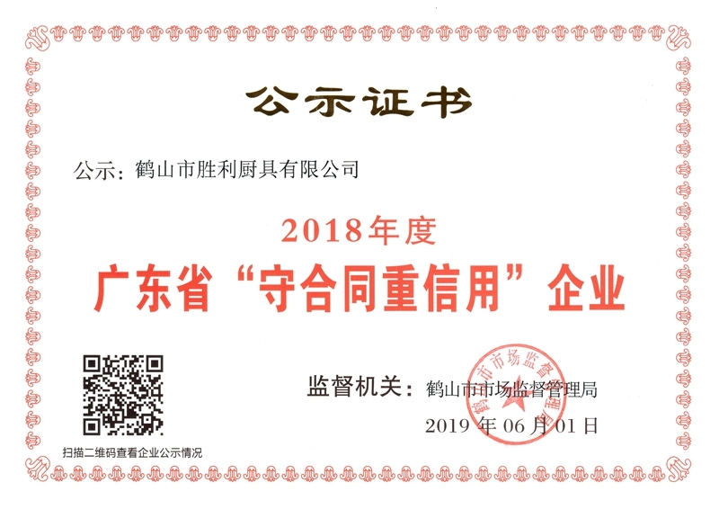 2018年广东省“守合同重信用”企业