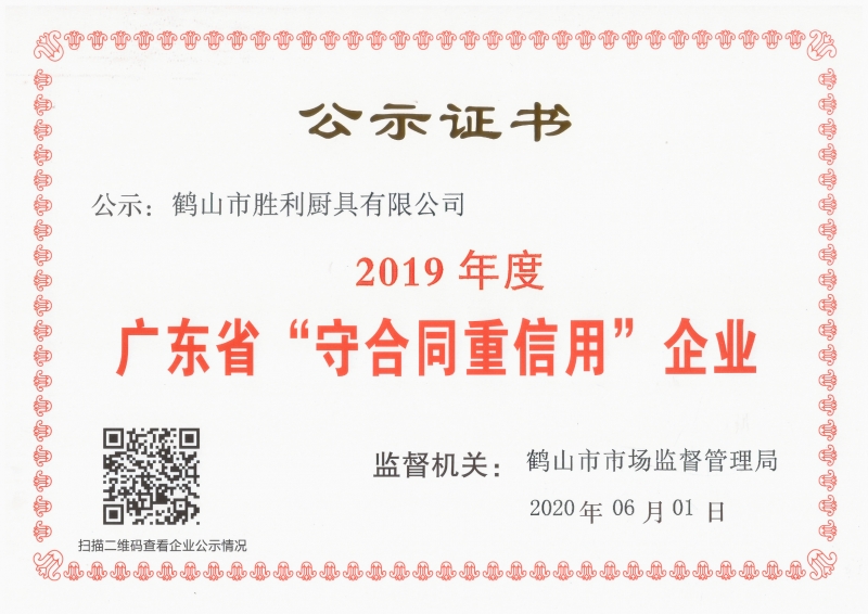 2019年广东省“守合同重信用”企业