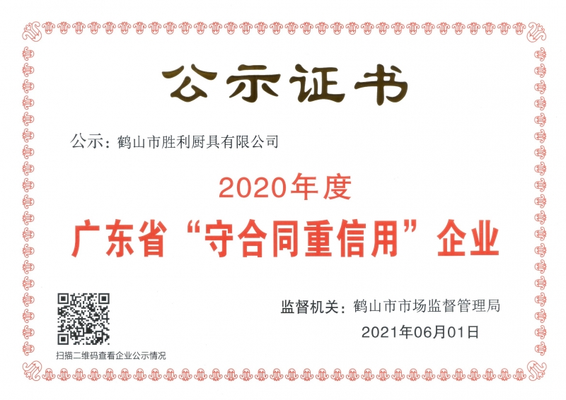 2020年广东省“守合同重信用”企业