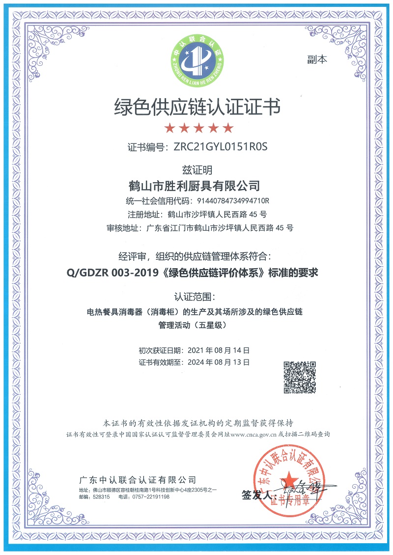 绿色供应链（五星）认证证书（副本）.jpg